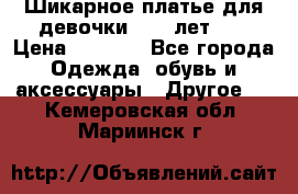 Шикарное платье для девочки 8-10 лет!!! › Цена ­ 7 500 - Все города Одежда, обувь и аксессуары » Другое   . Кемеровская обл.,Мариинск г.